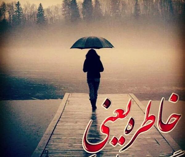 عکس خاطرات گذشته