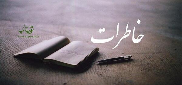 عکس خاطرات گذشته