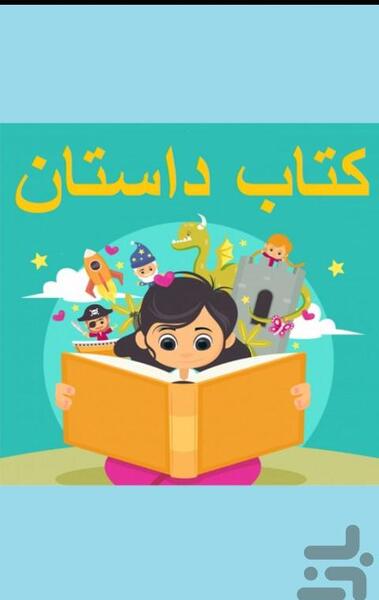 عکس کتاب قصه