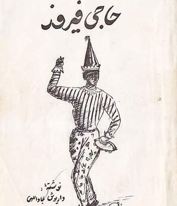 عکس حاجی فیروز قدیمی