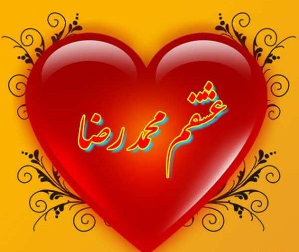 عکس نوشته رضا عشقم