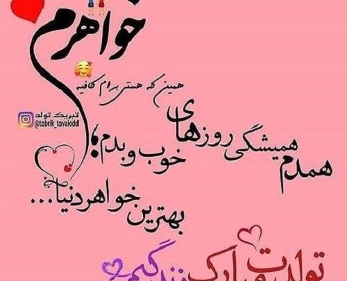 عکس نوشته خواهرم پیشاپیش تولدت مبارک