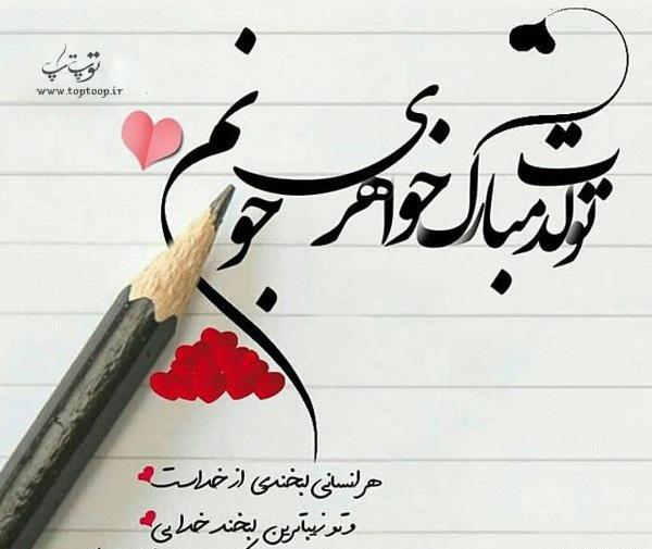 عکس نوشته خواهرم پیشاپیش تولدت مبارک