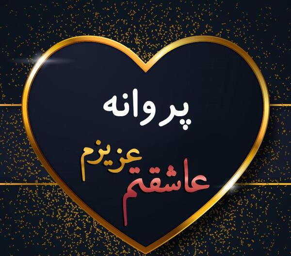 عکس نوشته به اسم پروانه