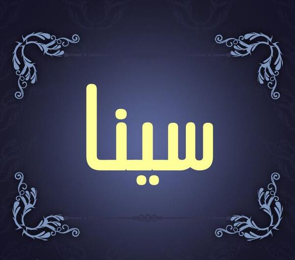 عکس نوشته سینا برای پروفایل