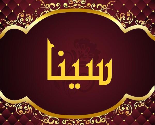 عکس نوشته سینا برای پروفایل