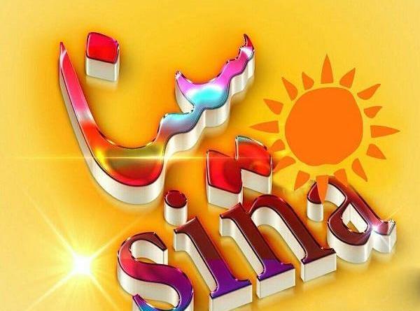 عکس نوشته سینا برای پروفایل