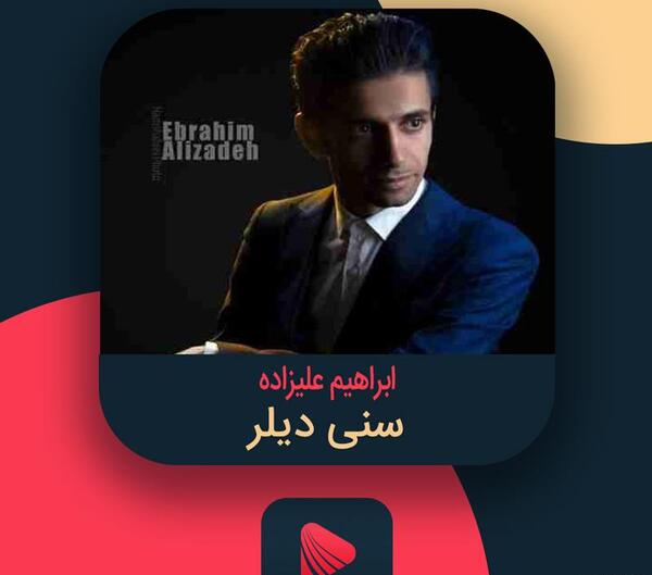 عکس ابراهیم علیزاده سنی دیلر