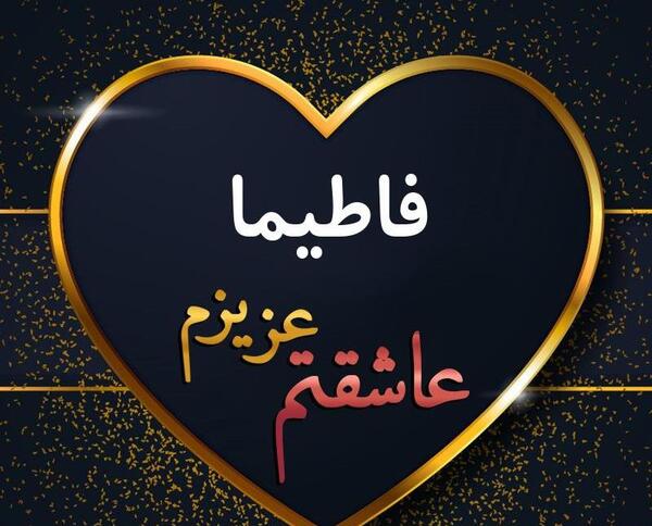 عکس نوشته اسم فاطیما
