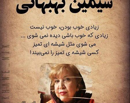 عکس نوشته های سیمین بهبهانی