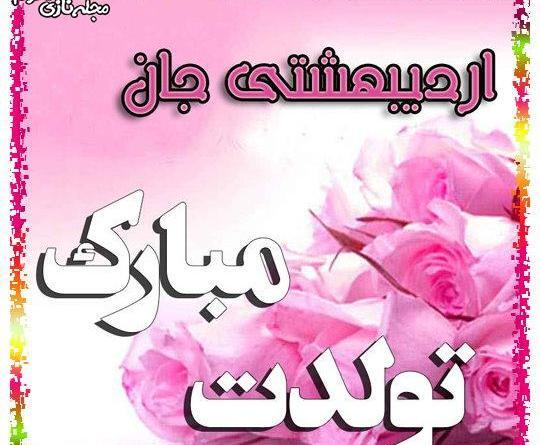 عکس تولدم مبارک اردیبهشت