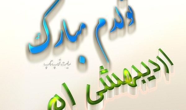 عکس تولدم مبارک اردیبهشت