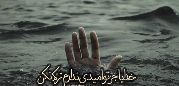 عکس نوشته خدایا فقط تو را دارم