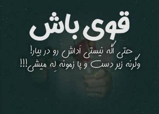 عکس نوشته قوی بودن