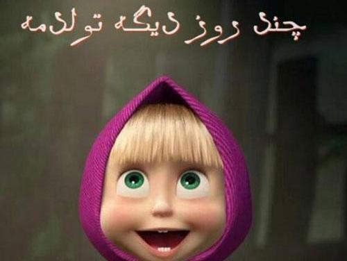 عکس نوشته تولدم نزدیکه