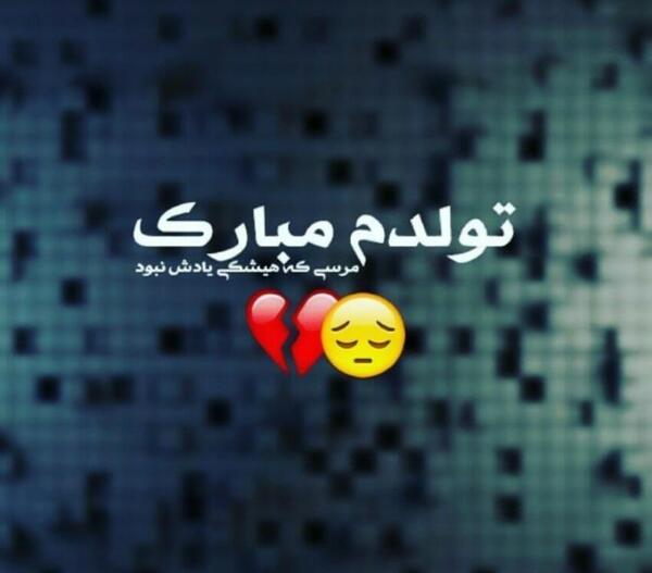 عکس نوشته تولدم نزدیکه