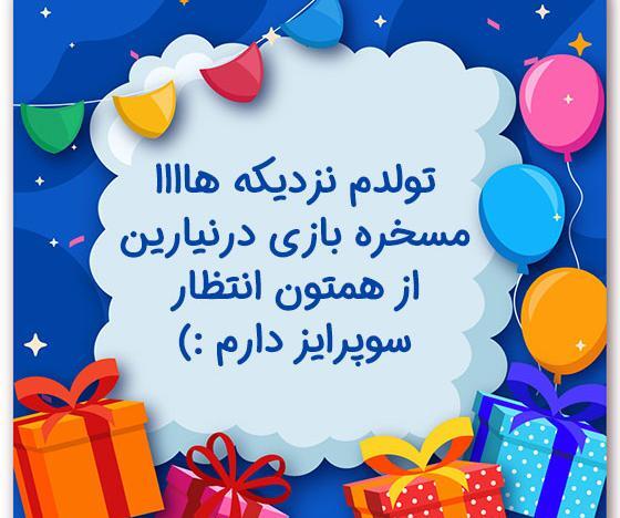 عکس نوشته تولدم نزدیکه