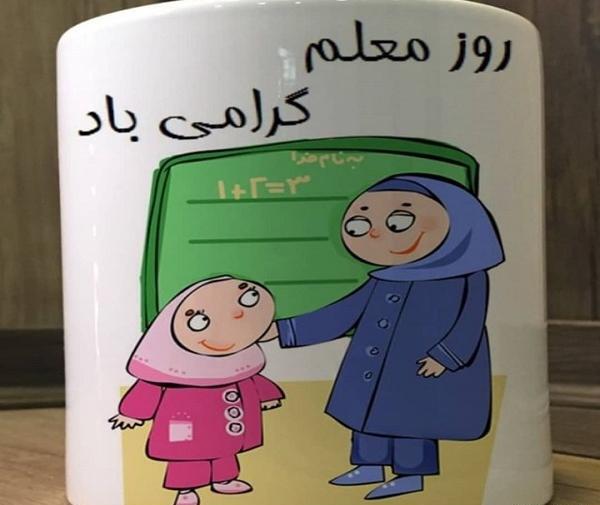 عکس جالب روز معلم