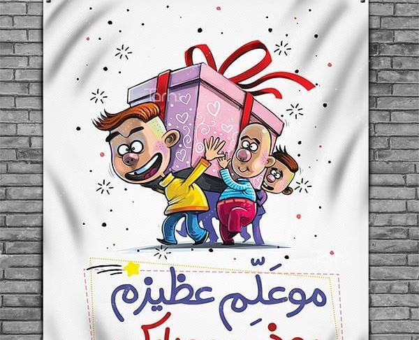 عکس جالب روز معلم