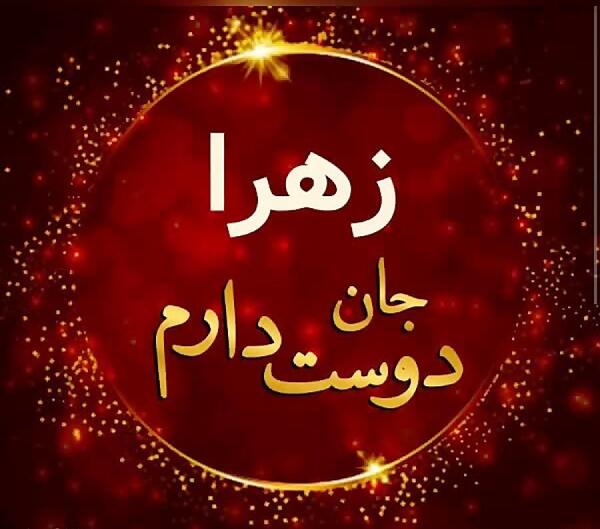 عکس نوشته خواهر زهرا