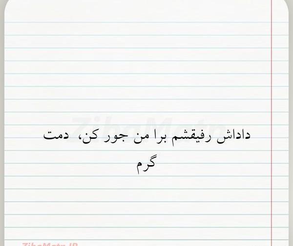 عکس نوشته دمت گرم