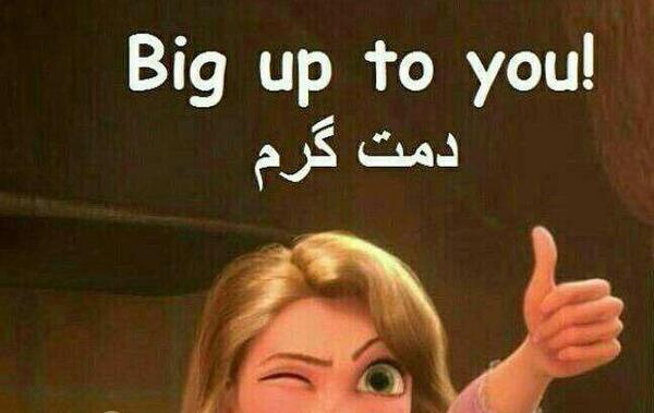 عکس نوشته دمت گرم