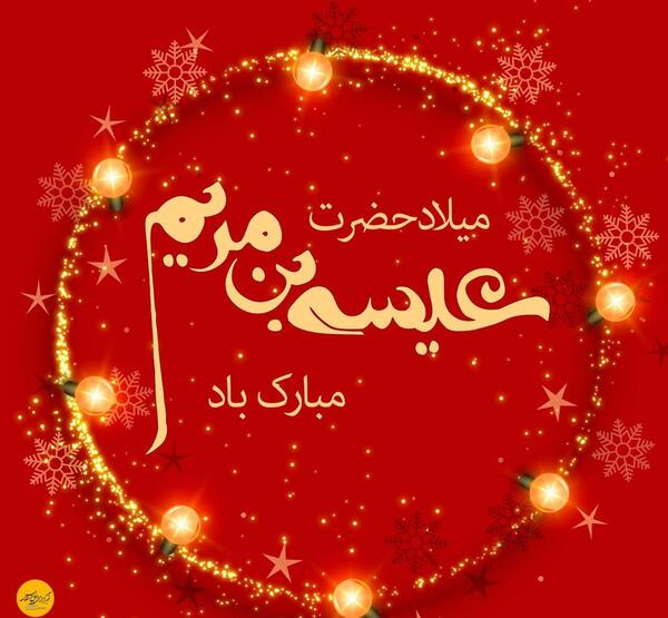 عکس نوشته تولد عیسی مسیح