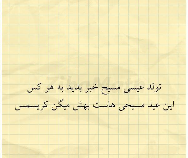 عکس نوشته تولد عیسی مسیح