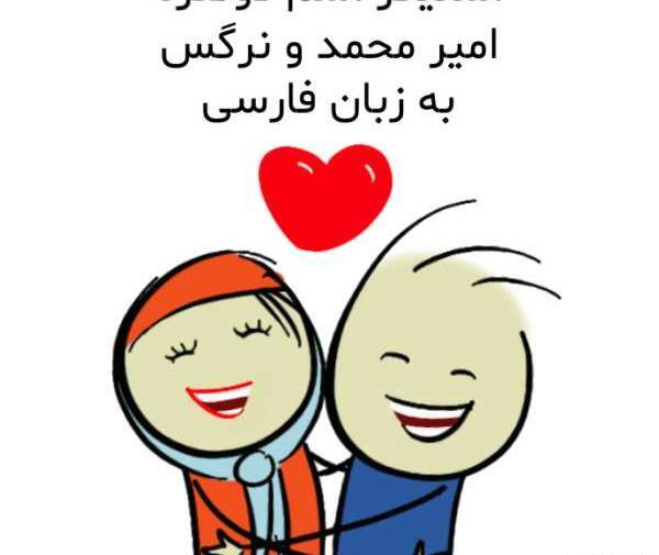 عکس نوشته امیر و نرگس