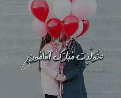 عکس تولدت مبارک قلبم