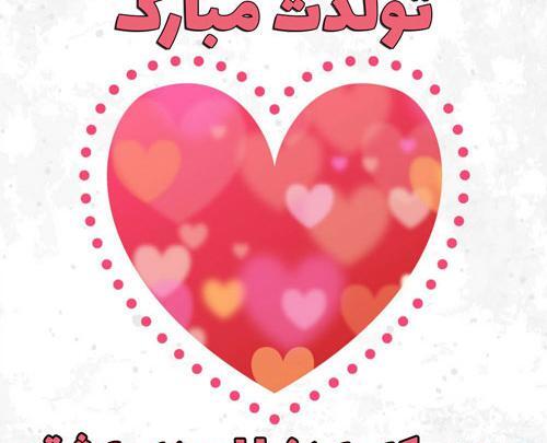 عکس تولدت مبارک قلبم