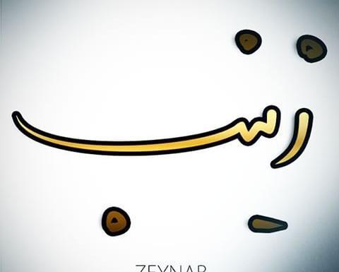 عکس نوشته خصوصیات زینب