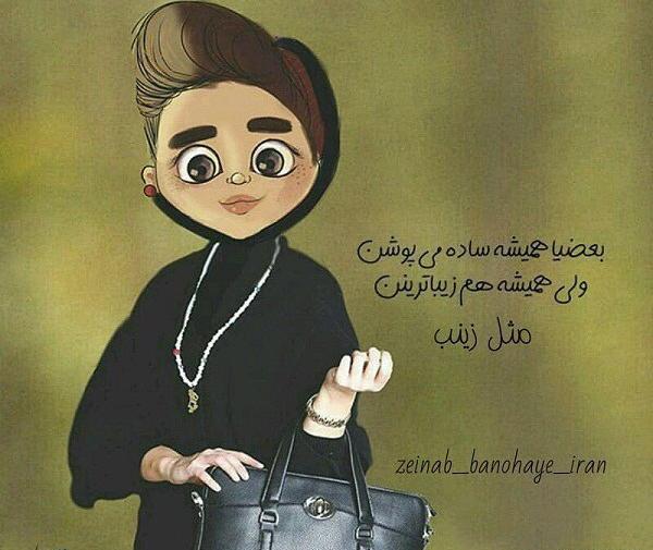 عکس نوشته خصوصیات زینب