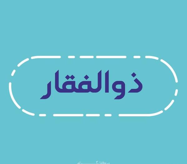عکس نوشته اسم ذوالفقار