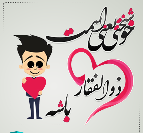 عکس نوشته اسم ذوالفقار
