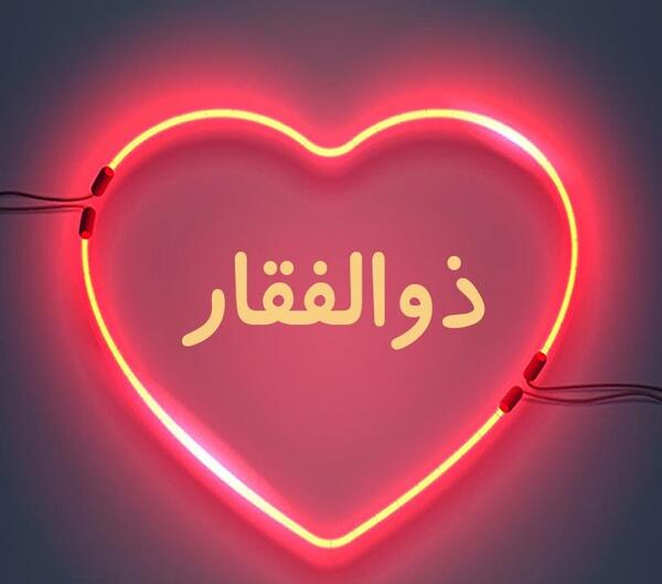 عکس نوشته اسم ذوالفقار