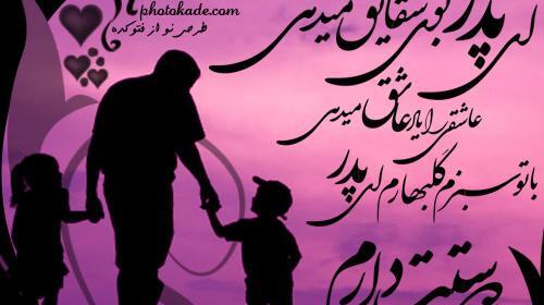 عکس های زیبا روز پدر