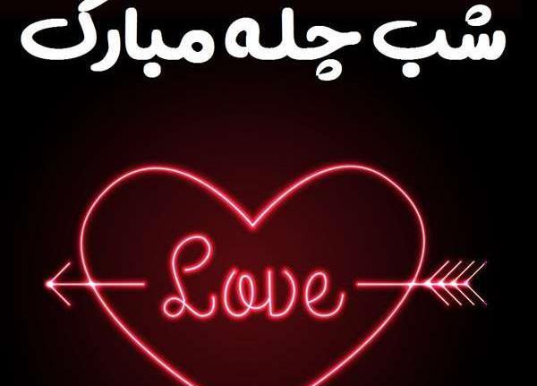 عکس یلدا برای عشقم