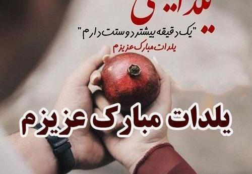 عکس یلدا برای عشقم