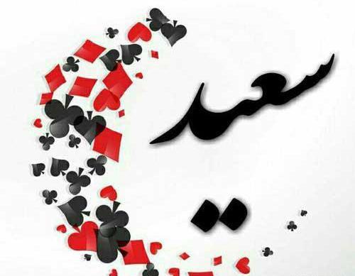 عکس سعید و فاطمه