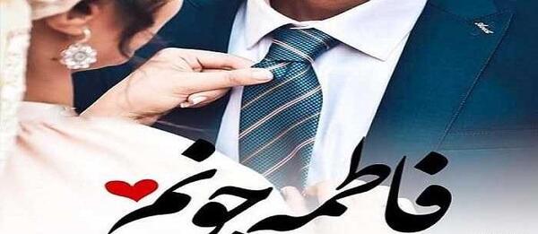عکس سعید و فاطمه