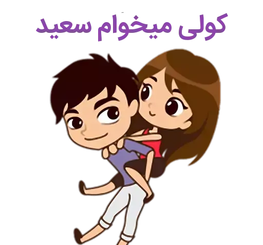عکس سعید و فاطمه