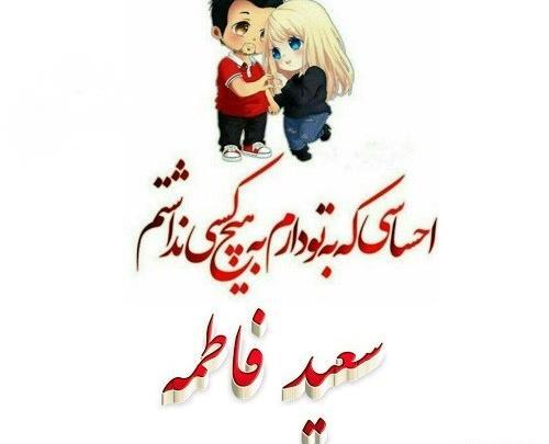 عکس سعید و فاطمه