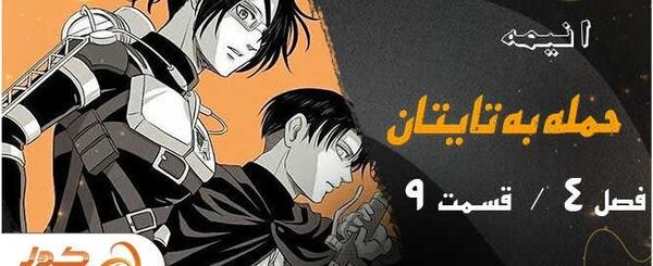 عکس طنز نبرد با تایتان ها