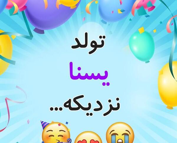 عکس یسنا احمدی نژاد