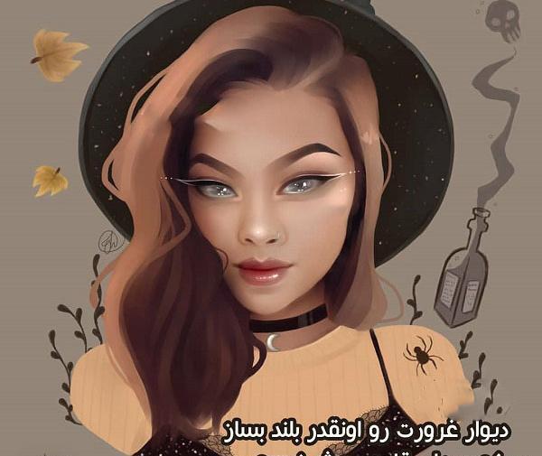 عکس دخترونه مغرور