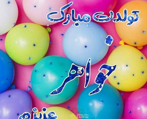 عکس تولدت مبارک خواهر عزیزم