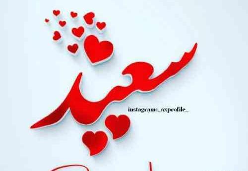 عکس نوشته مبینا و سعید