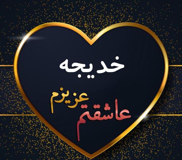 عکس نوشته خدیجه دوست دارم