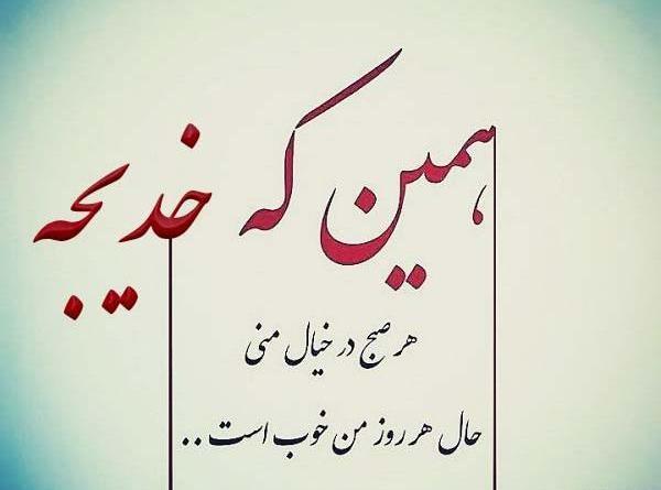 عکس نوشته خدیجه دوست دارم